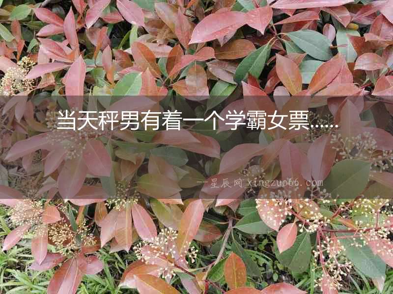 當天秤男有著一個學霸女票......
