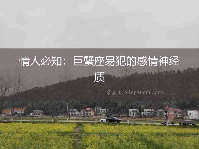 情人必知：巨蟹座易犯的感情神經質