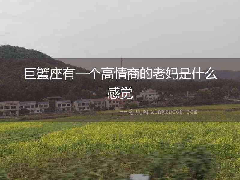 巨蟹座有一個高情商的老媽是什么感覺