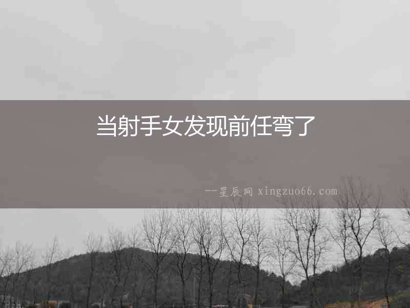 當射手女發現前任彎了