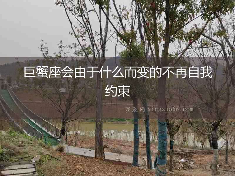 巨蟹座會(huì)由于什么而變的不再自我約束