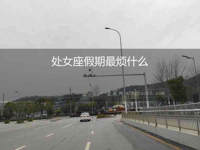 處女座假期最煩什么