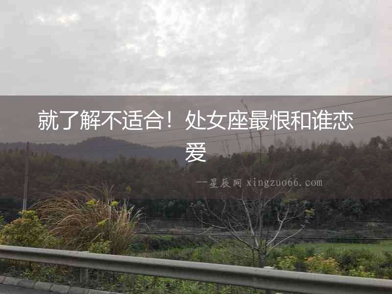 就了解不適合！處女座最恨和誰戀愛