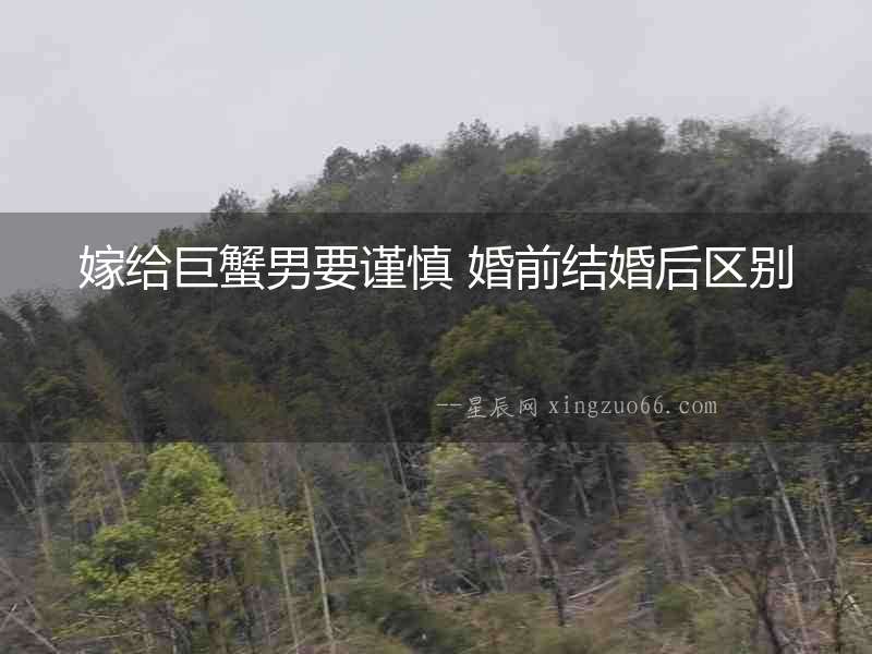 嫁給巨蟹男要謹慎 婚前結婚后區別