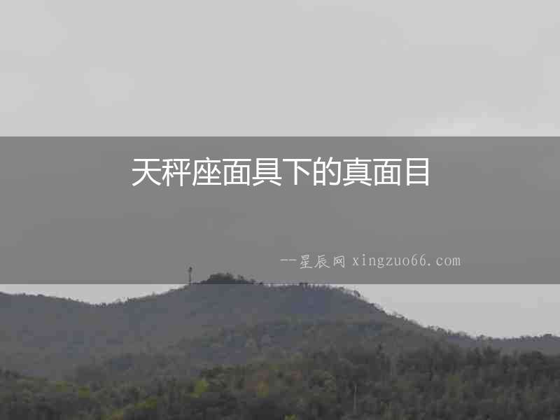 天秤座面具下的真面目