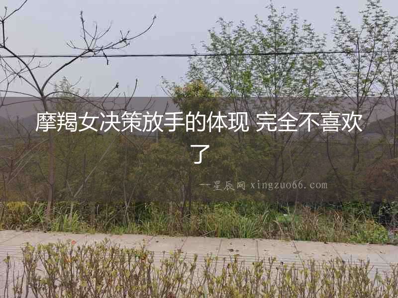 摩羯女決策放手的體現(xiàn) 完全不喜歡了