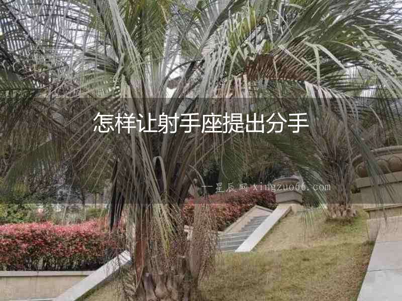怎樣讓射手座提出分手