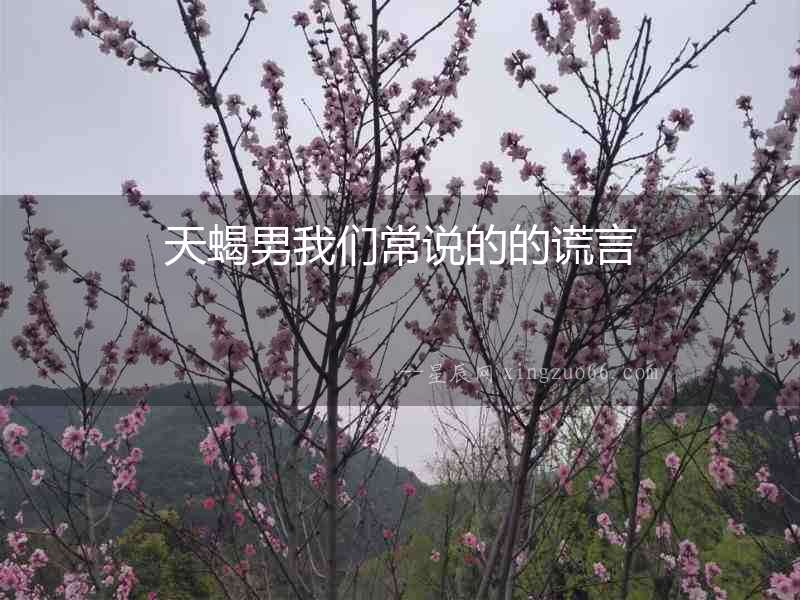 天蝎男我們常說的的謊言