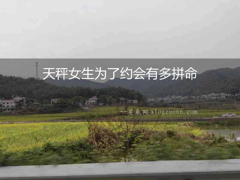 天秤女生為了約會有多拼命