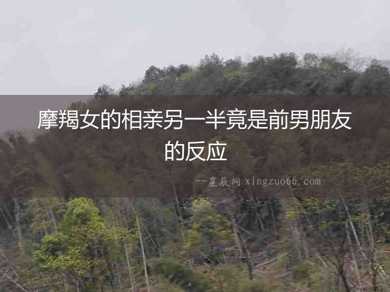 摩羯女的相親另一半竟是前男朋友的反應