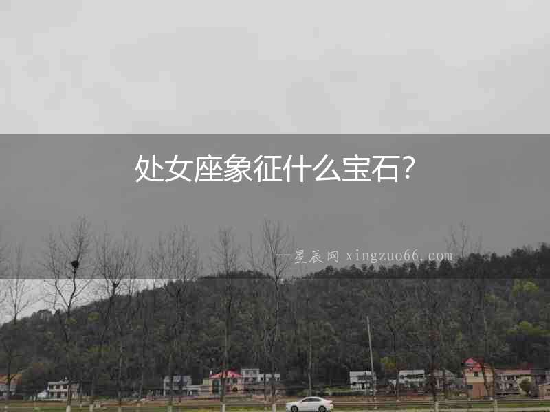 處女座象征什么寶石？