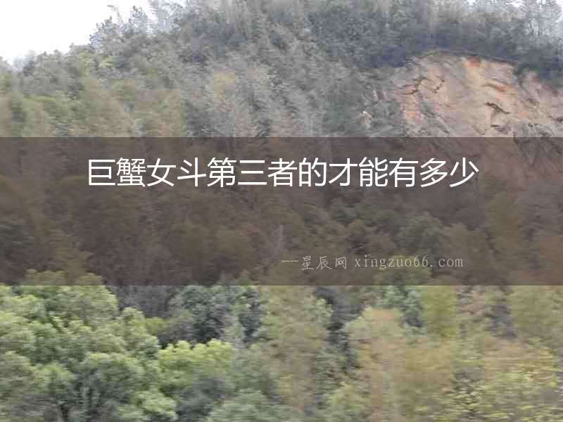 巨蟹女斗第三者的才能有多少
