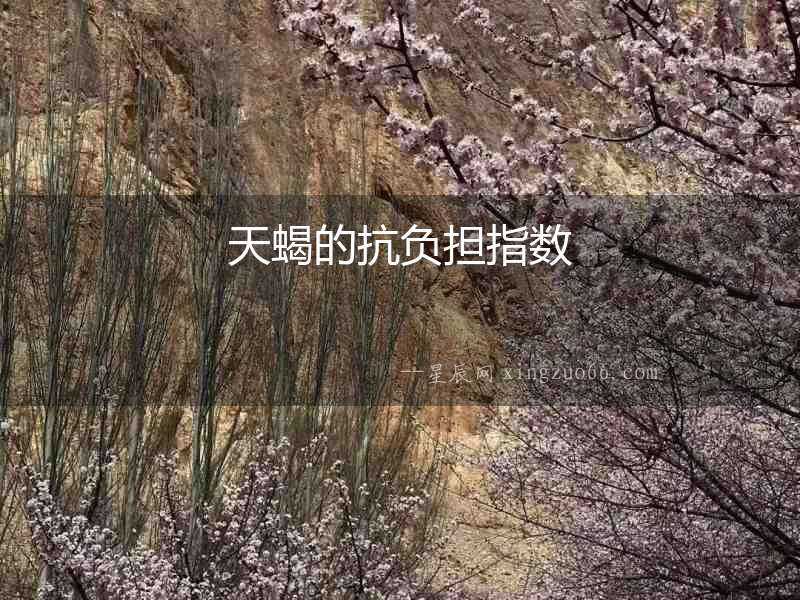 天蝎的抗負擔指數(shù)