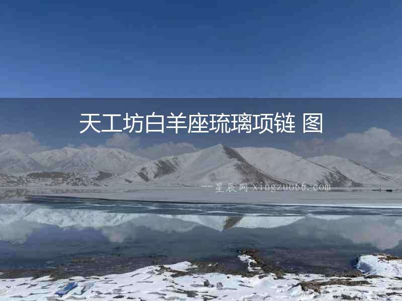 天工坊白羊座琉璃項鏈 圖