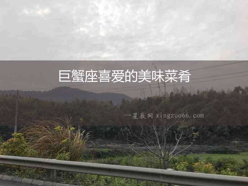 巨蟹座喜愛的美味菜肴