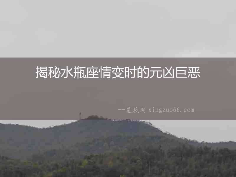揭秘水瓶座情變時的元兇巨惡