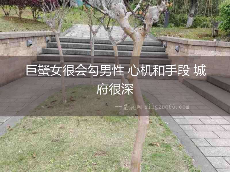 巨蟹女很會勾男性 心機和手段 城府很深