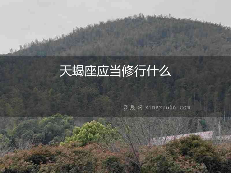 天蝎座應當修行什么