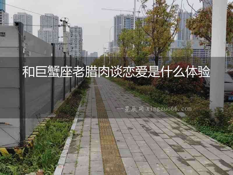 和巨蟹座老臘肉談戀愛是什么體驗
