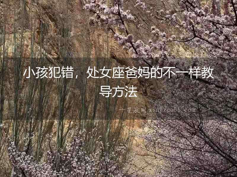 小孩犯錯，處女座爸媽的不一樣教導方法