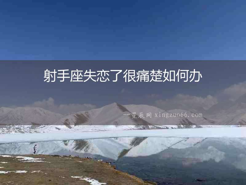 射手座失戀了很痛楚如何辦