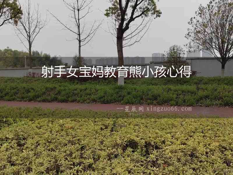 射手女寶媽教育熊小孩心得