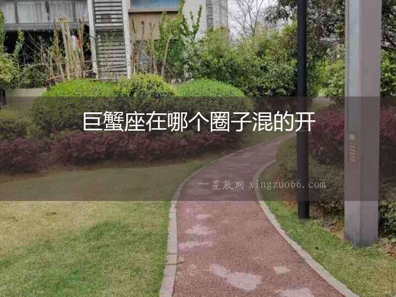 巨蟹座在哪個圈子混的開