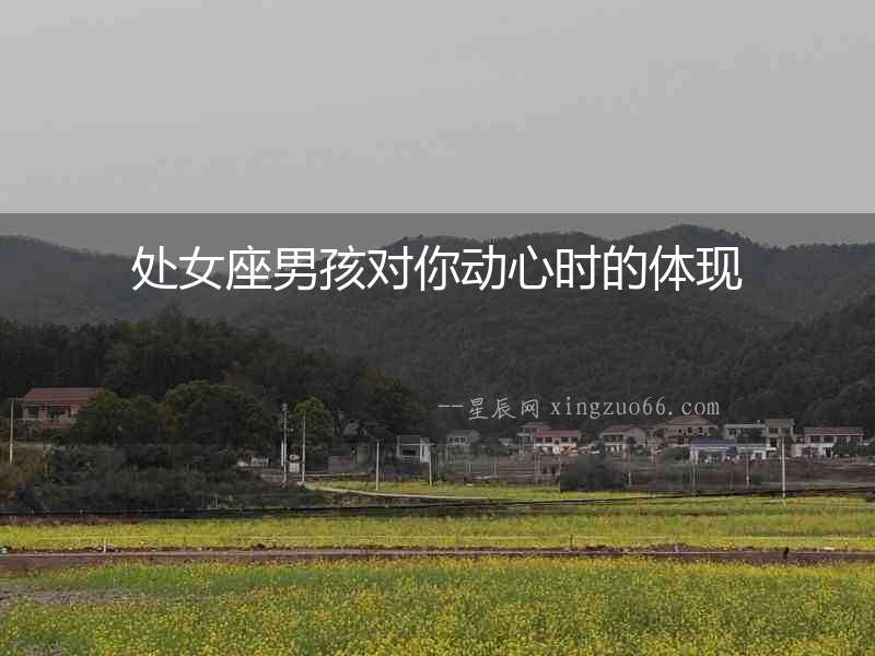 處女座男孩對你動心時的體現(xiàn)