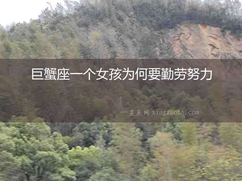 巨蟹座一個女孩為何要勤勞努力
