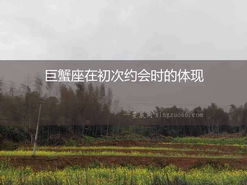 巨蟹座在初次約會時的體現