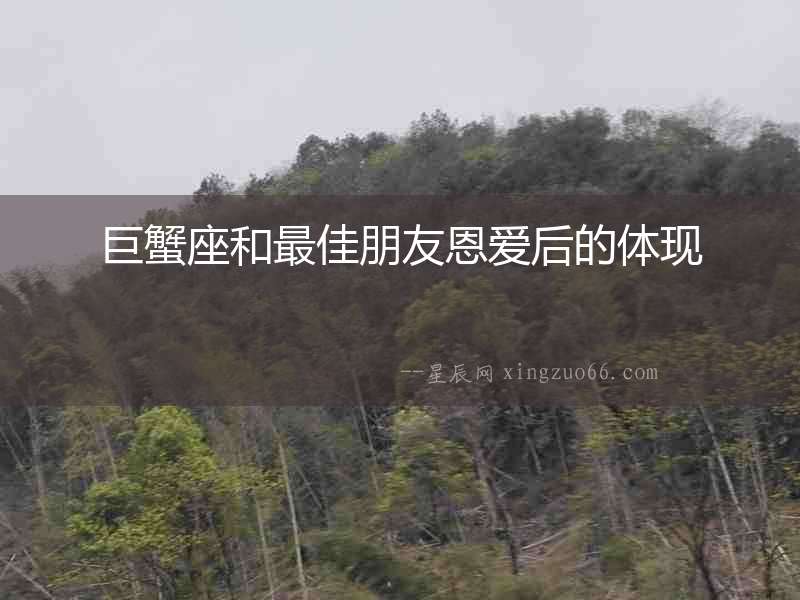 巨蟹座和最佳朋友恩愛后的體現(xiàn)
