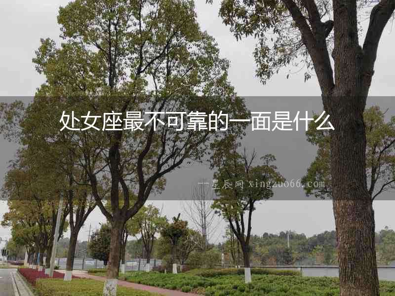 處女座最不可靠的一面是什么