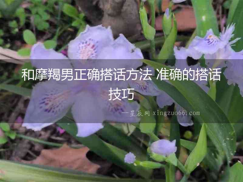 和摩羯男正確搭話方法 準確的搭話技巧