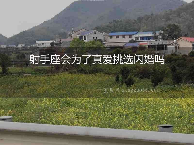 射手座會為了真愛挑選閃婚嗎