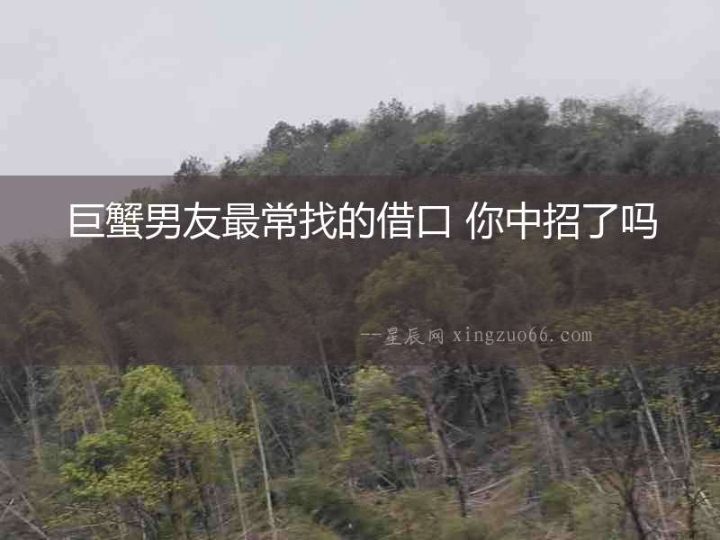 巨蟹男友最常找的借口 你中招了嗎