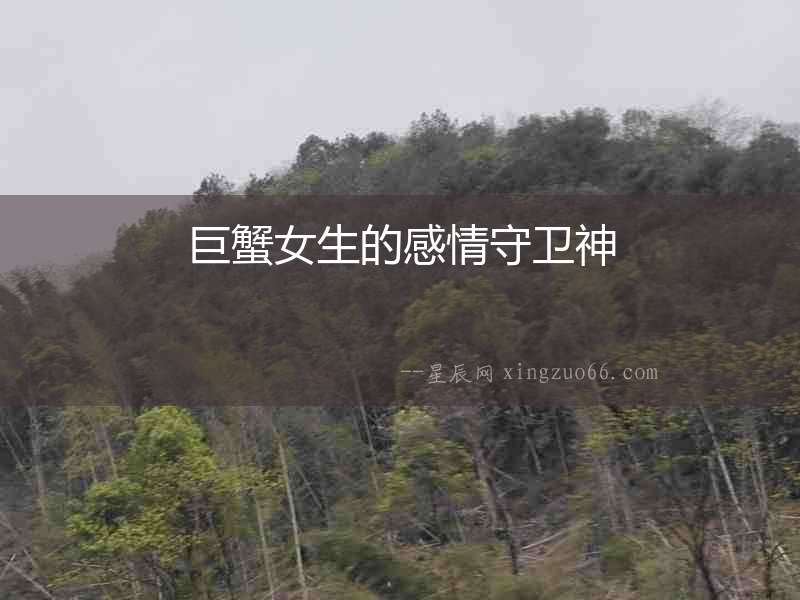 巨蟹女生的感情守衛神