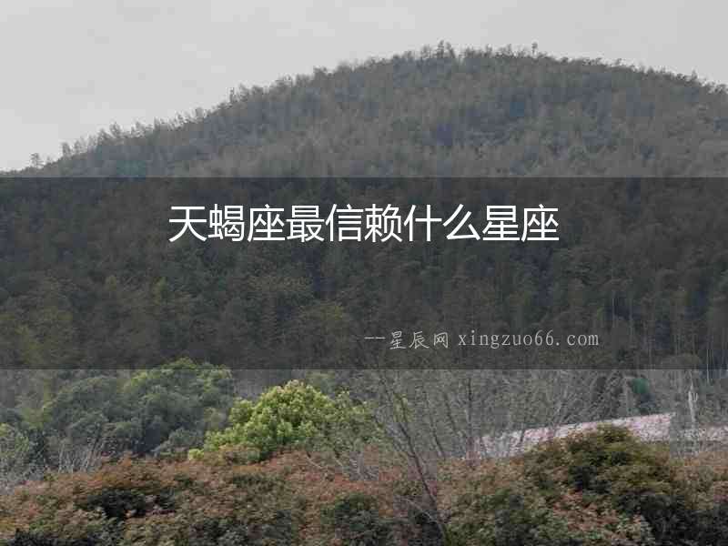 天蝎座最信賴什么星座