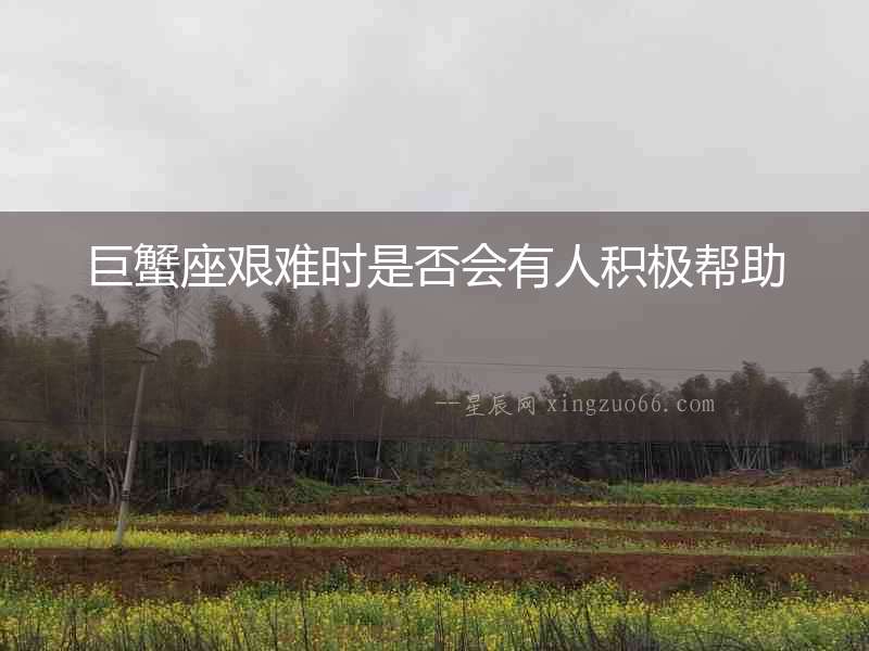 巨蟹座艱難時是否會有人積極幫助