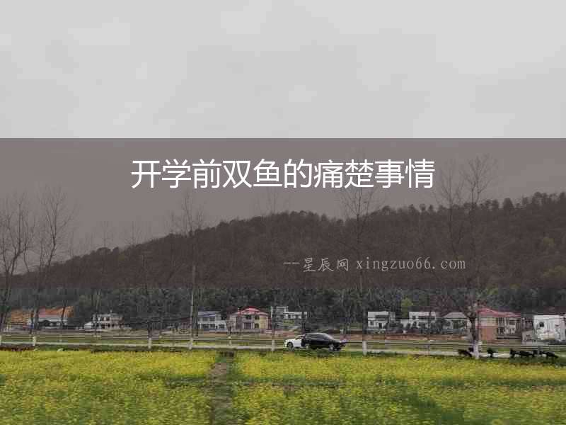 開學(xué)前雙魚的痛楚事情