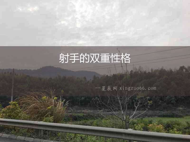 射手的雙重性格