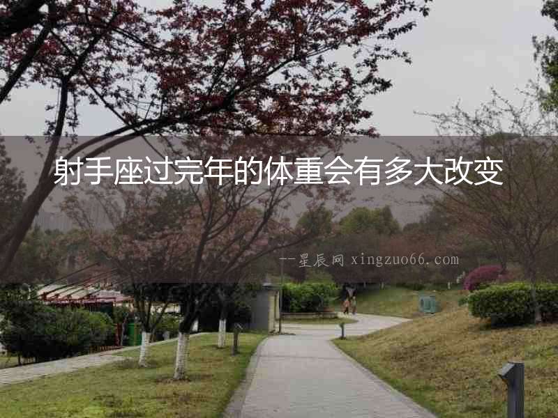 射手座過完年的體重會有多大改變