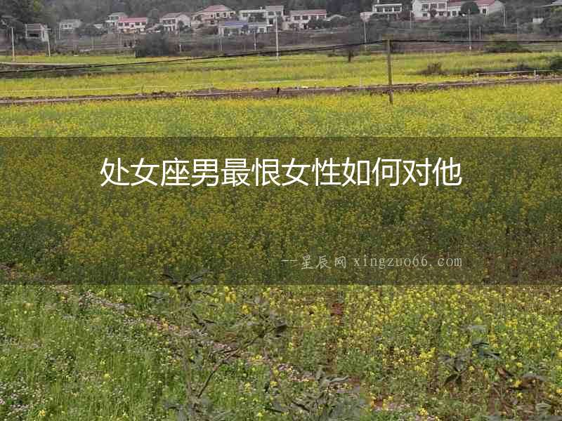 處女座男最恨女性如何對他