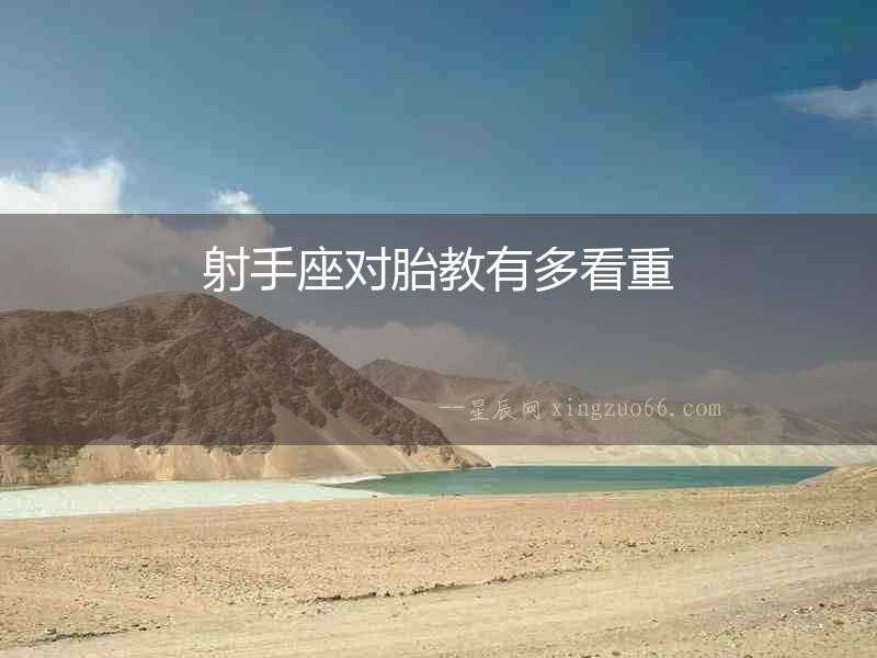 射手座對胎教有多看重