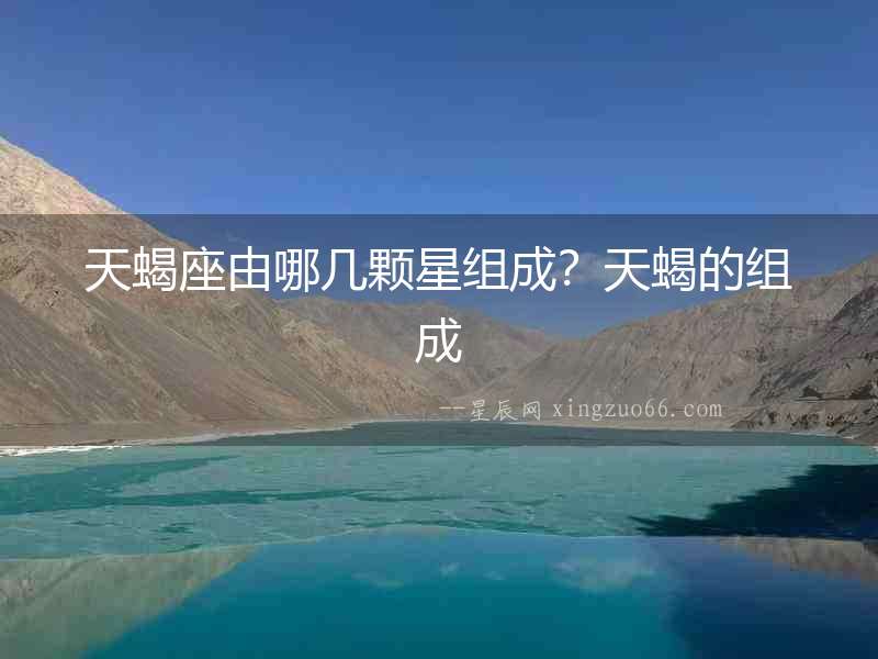 天蝎座由哪幾顆星組成？天蝎的組成