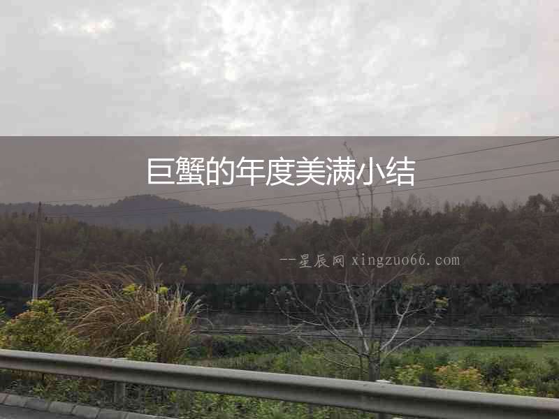 巨蟹的年度美滿小結