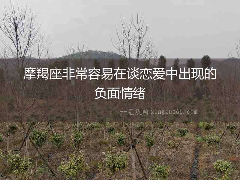 摩羯座非常容易在談戀愛中出現的負面情緒