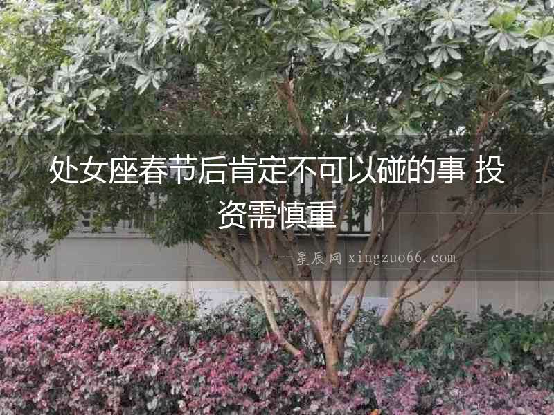 處女座春節后肯定不可以碰的事 投資需慎重