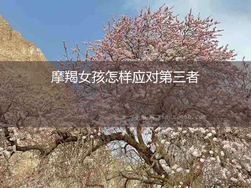 摩羯女孩怎樣應對第三者