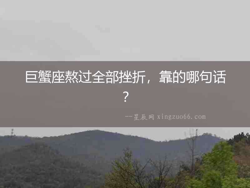 巨蟹座熬過(guò)全部挫折，靠的哪句話？