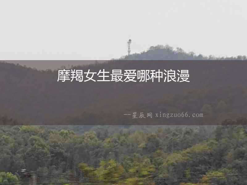 摩羯女生最愛哪種浪漫